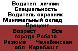 Водител,-личник › Специальность ­ Водитель,охранник › Минимальный оклад ­ 500 000 › Процент ­ 18 › Возраст ­ 41 - Все города Работа » Резюме   . Челябинская обл.,Карабаш г.